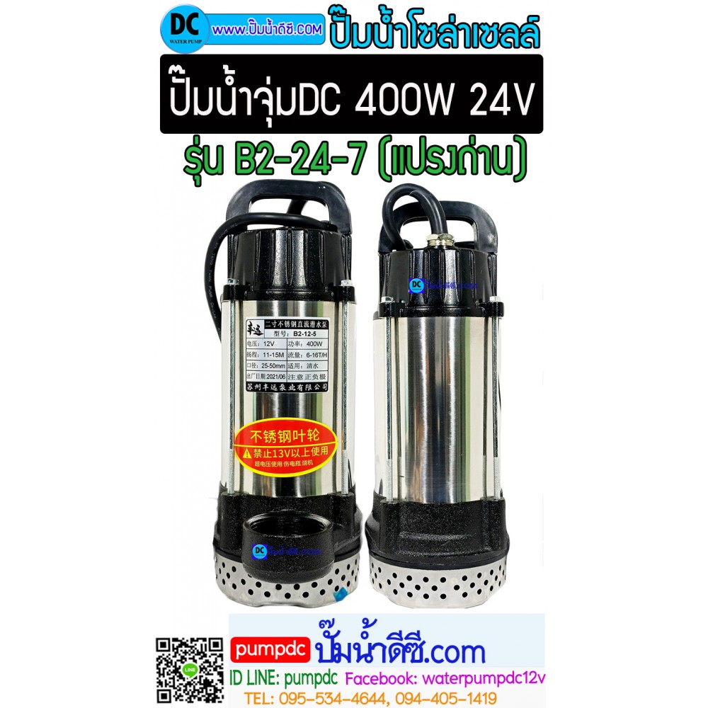 ปั๊มจุ่มDC 400W 24V รุ่น B2-24-7 [FY-B2-24-7m] (แปลงถ่าน)